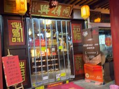 -同得兴 Since·1995 传统苏式面馆(嘉馀坊店)