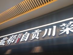 -大盐帮川菜馆(长楹天街店)