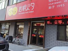 -岩明火勺店(承德路店)