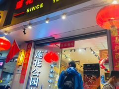 -莲花公园煎蟹(总店)