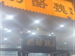 门面-奶酪魏(牛街总店)