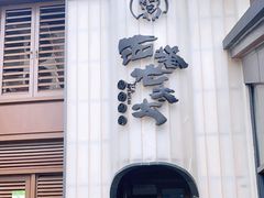 -西塔老太太泥炉烤肉(青浦蟠龙天地店)