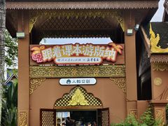 -西双版纳傣族园
