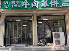 -白家平赫园罩饼(文昌大街店)