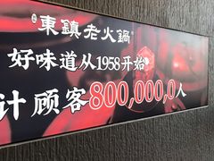 -东镇老火锅(高新区店)