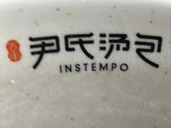 -百年尹氏汤包(湖南路狮子桥店)