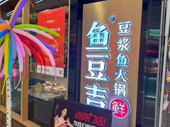 -鱼豆吉·豆浆鱼火锅(宜昌万达店)
