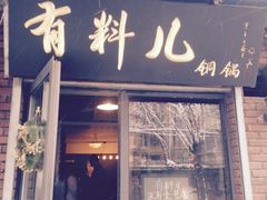 -有料儿铜锅(白堤路店)