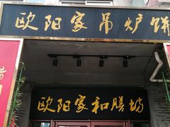 -欧阳家吊炉饼(九纬路店)