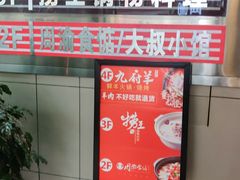 门面-九府羊·鲜羊火锅·烤串(新华路店)