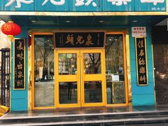 门面-泉儿头杂碎(杂碎师大店)