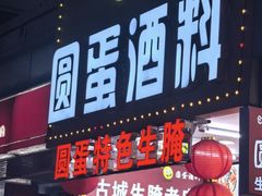 -圆蛋酒料•生腌(开元路店)