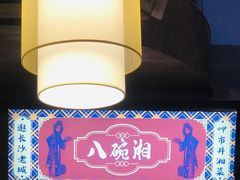 -八碗湘长沙市井菜(坡子街店)