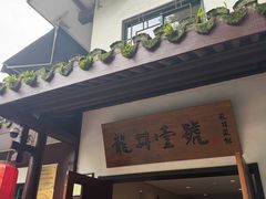 -龙井壹号·茶缘山景宴(龙井村店)
