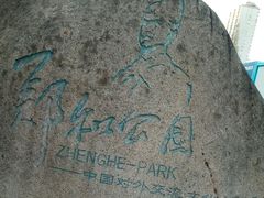 -郑和公园
