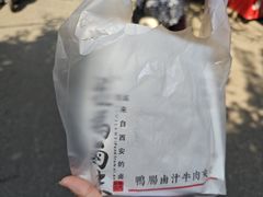 -清真拉妈卤味(回民街店)