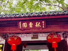 -秋霞圃