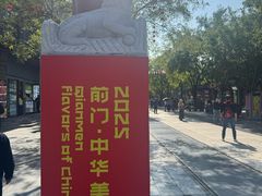 -北京前门大栅栏