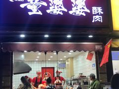-童婆婆酥肉(双楠店)