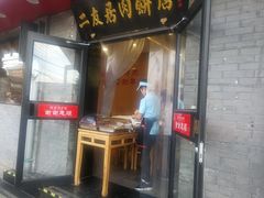 -华天二友居肉饼(宫门口店)