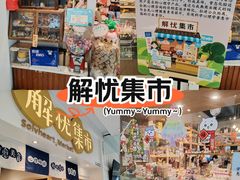 -解忧集市(北京路天河城店)