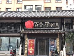 门面-百香楼(鑫盛豪庭店)