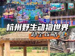 -杭州野生动物世界