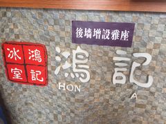-香港鸿记冰室