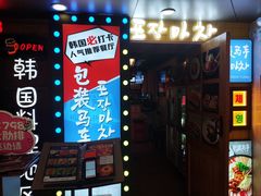 -包装马车·韩国料理·포장마차