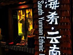 iphone_upload_pic-云海肴·汽锅鸡·云南菜(天津国金汇店)