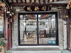门面-观桥阁(锦溪店)