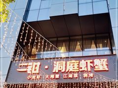 -二钳洞庭虾蟹·江湖菜(成都鹭岛店)