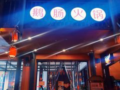 -佬土鹅肠火锅(解放路店)