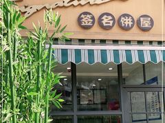 门面-签名饼屋(盐市口店)