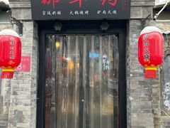 -张满意驴肉火烧(西四店)