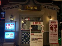 门面-左庭右院鲜牛肉火锅(新梅广场店)