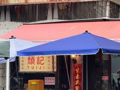 -颓记茶餐厅(美景总店)