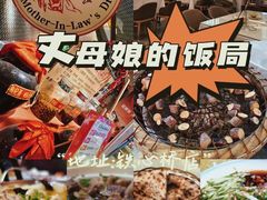 -丈母娘的饭局•新金陵菜(牛首山店)
