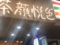 门面-茶颜悦色(登高路上店)