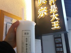 -眞宗·椰汁是大王(小娄巷店)
