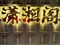 -潇湘阁(昆泰国际大厦店)