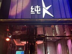 -纯K(打浦桥店)