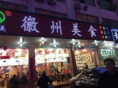 -徽州美食(三十年老店)