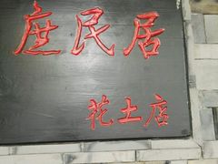 门面-庶民居中餐馆(花土店)