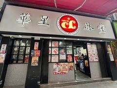 -华星冰室(湾仔店)