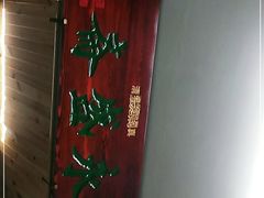 -永盛斋小吃(故宫店)