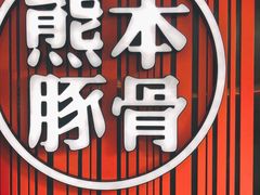 -味千拉面(红旗街万达店)