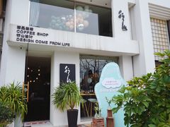 门面-行山咖啡(南湖店)