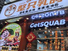 -整只乳鸽GetSQUAB(西华路店)