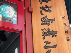 门面-陈记卤煮小肠